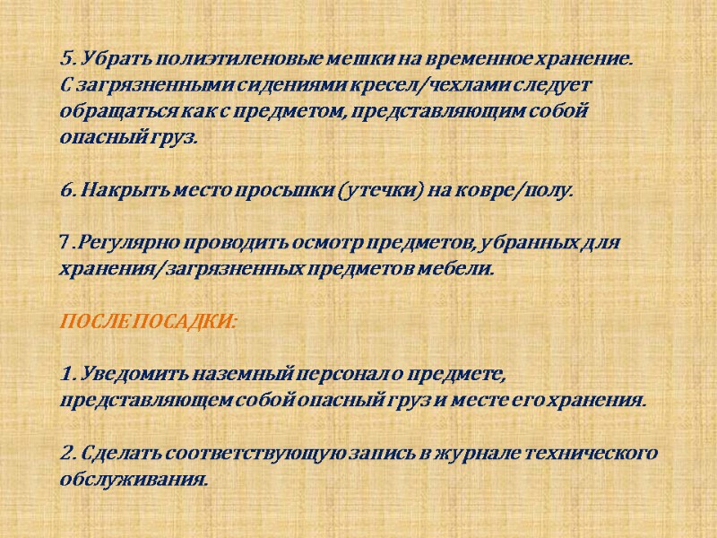 5. Убрать полиэтиленовые мешки на временное хранение. С загрязненными сидениями кресел/чехлами следует обращаться как
